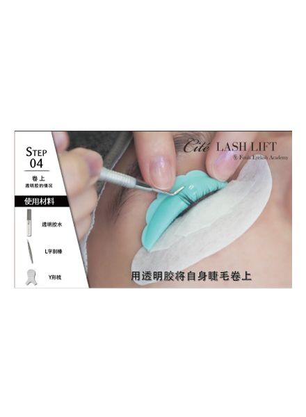 Lash Lift Technique Video For Upper Eyelashes - Traditional Chinese Version
